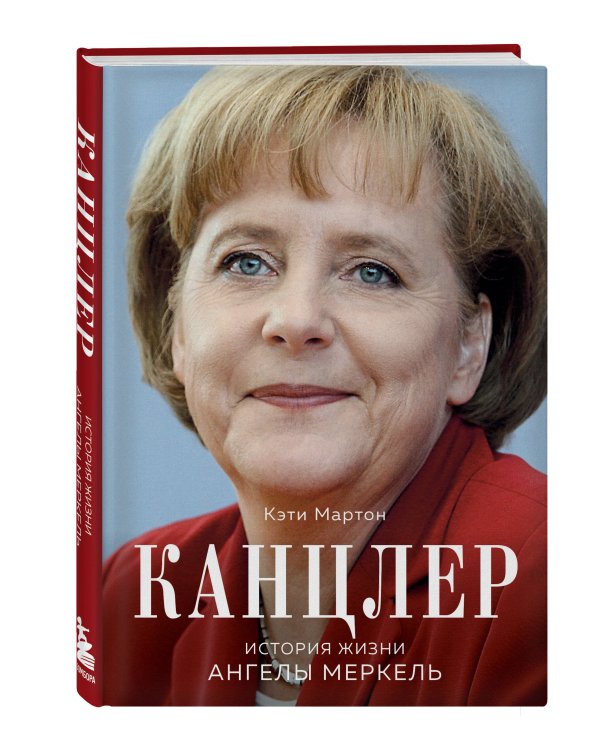 Канцлер. История жизни Ангелы Меркель (фотообложка)