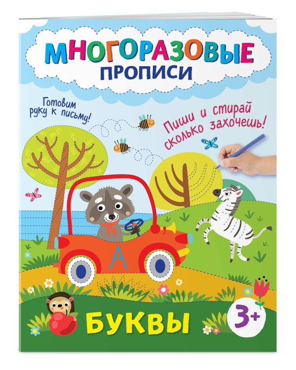 Буквы. Пиши и стирай сколько захочешь!