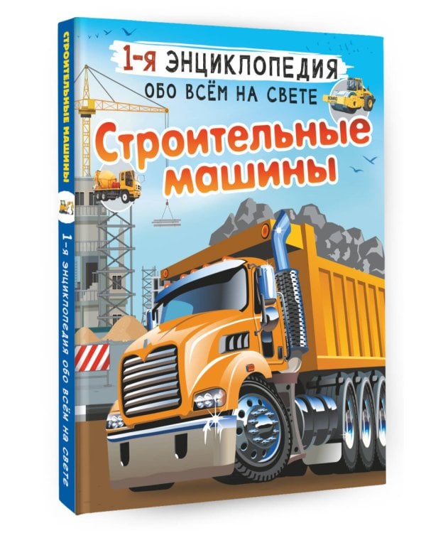 Строительные машины