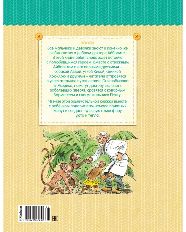 Доктор Айболит (рис. В. Челака)