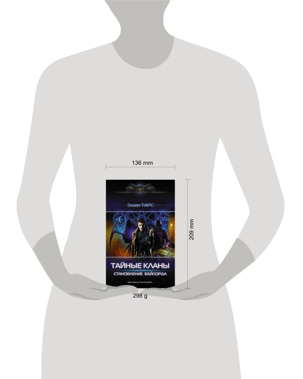 Тайные кланы. Становление вайлорда