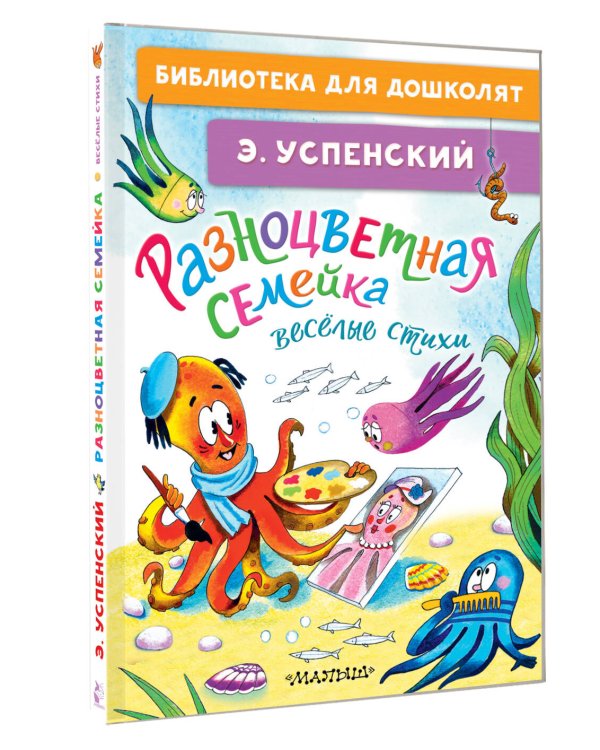 Разноцветная семейка. Весёлые стихи