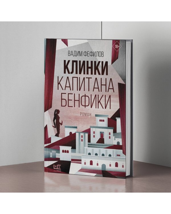 Клинки капитана Бенфики