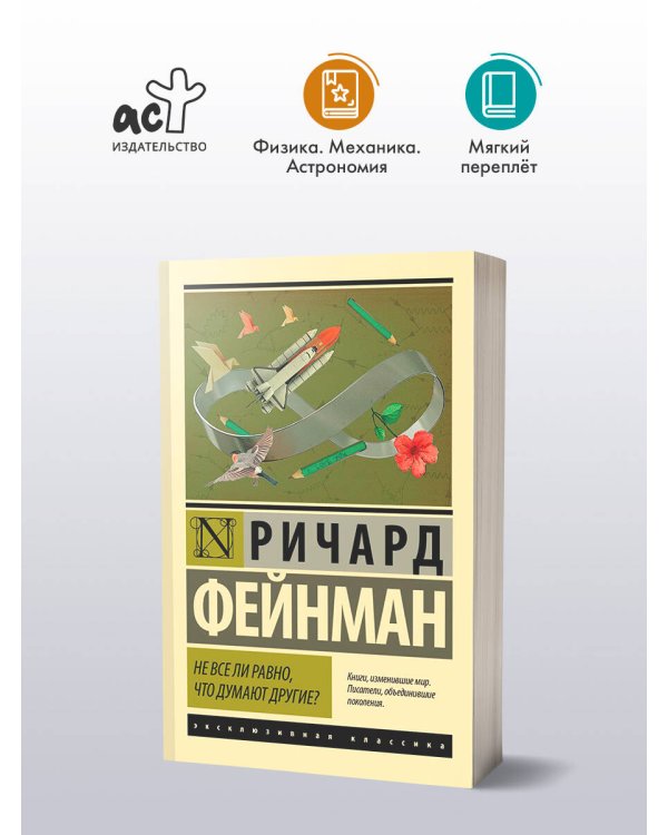 Не все ли равно, что думают другие?