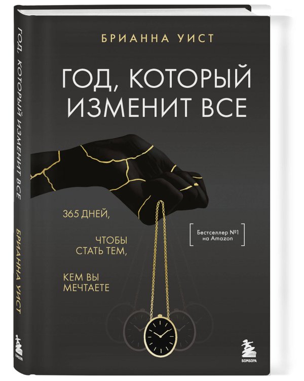 Год, который изменит все. 365 дней, чтобы стать тем, кем вы мечтаете