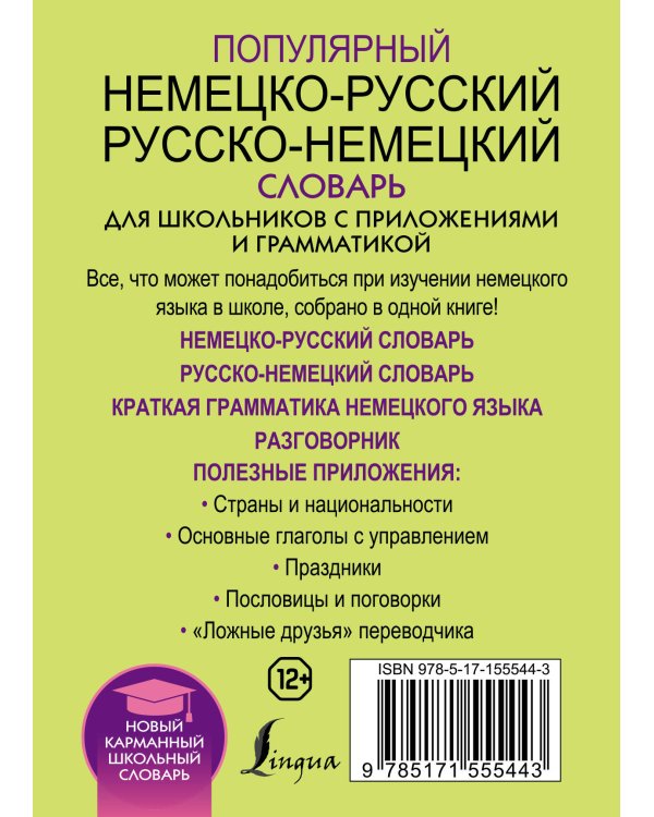 Популярный немецко-русский русско-немецкий словарь для школьников с приложениями и грамматикой