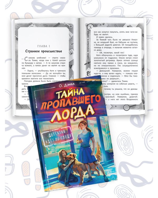 Тайна пропавшего Лорда