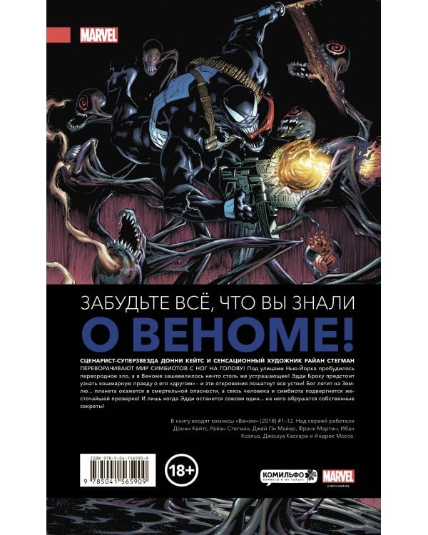 «Веном» Донни Кейтса. Полное собрание. Том 1