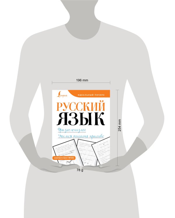 Русский язык. Фразеологизмы. Учимся писать красиво