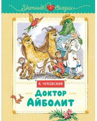 Доктор Айболит (рис. В. Челака)