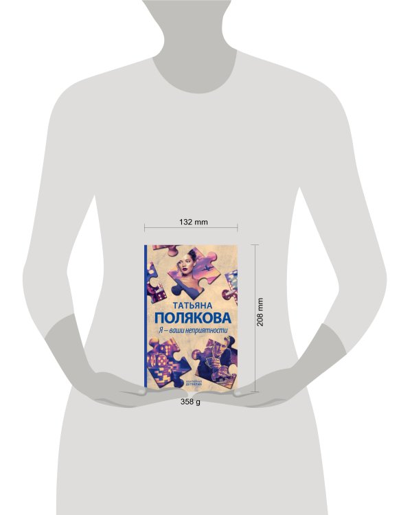 Я - ваши неприятности