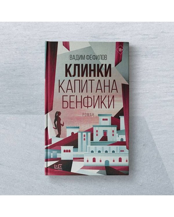 Клинки капитана Бенфики