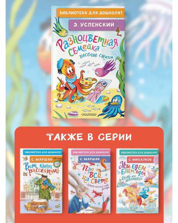 Разноцветная семейка. Весёлые стихи