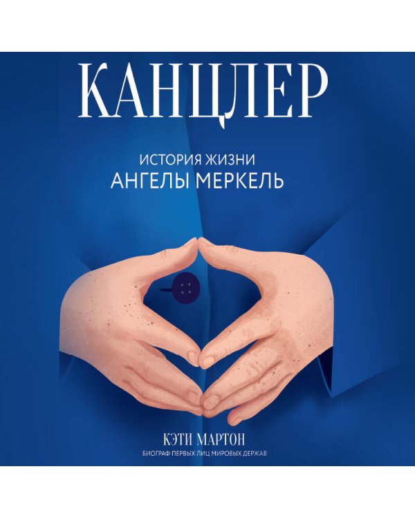 Канцлер. История жизни Ангелы Меркель (фотообложка)