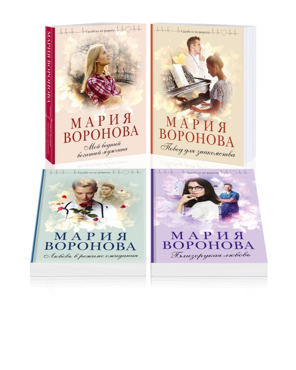 Комплект из 4-х книг: Мой бедный богатый мужчина + Повод для знакомства + Любовь в режиме ожидания + Близорукая любовь
