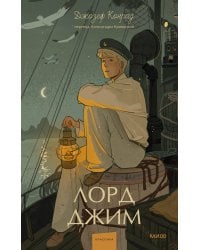 Лорд Джим. Вечные истории. Young Adult
