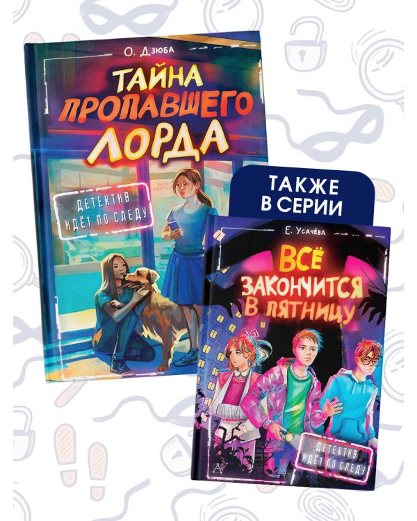 Тайна пропавшего Лорда