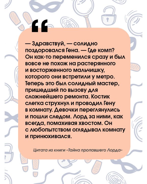 Тайна пропавшего Лорда