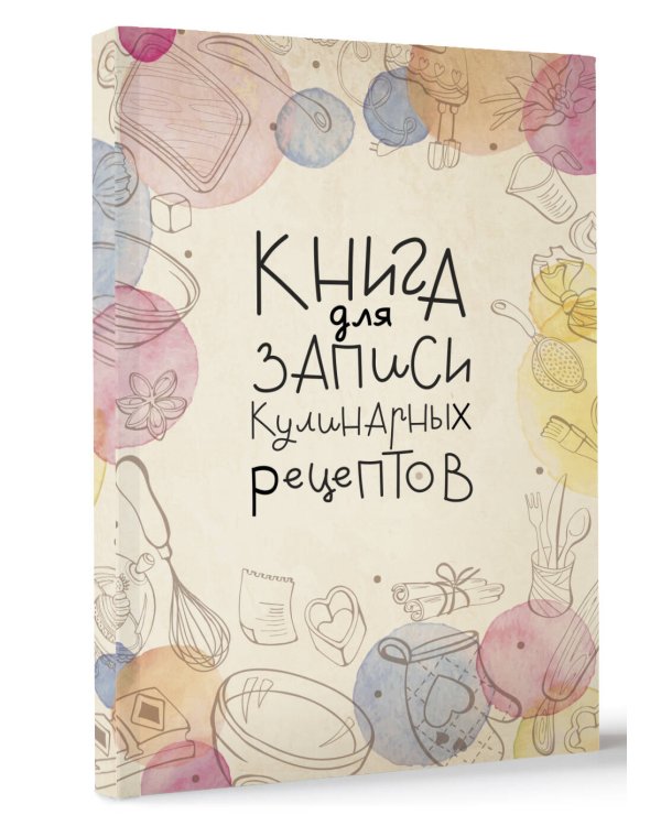 Книга для записи кулинарных рецептов
