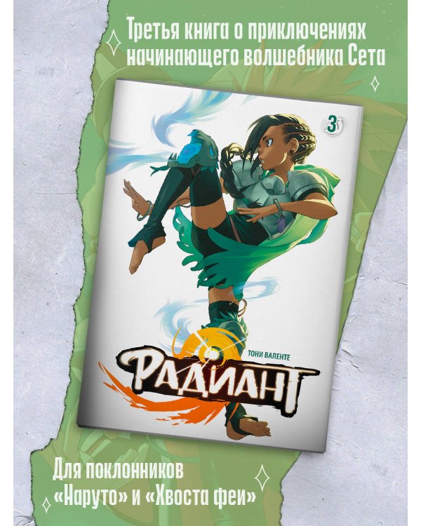Радиант. Том 3