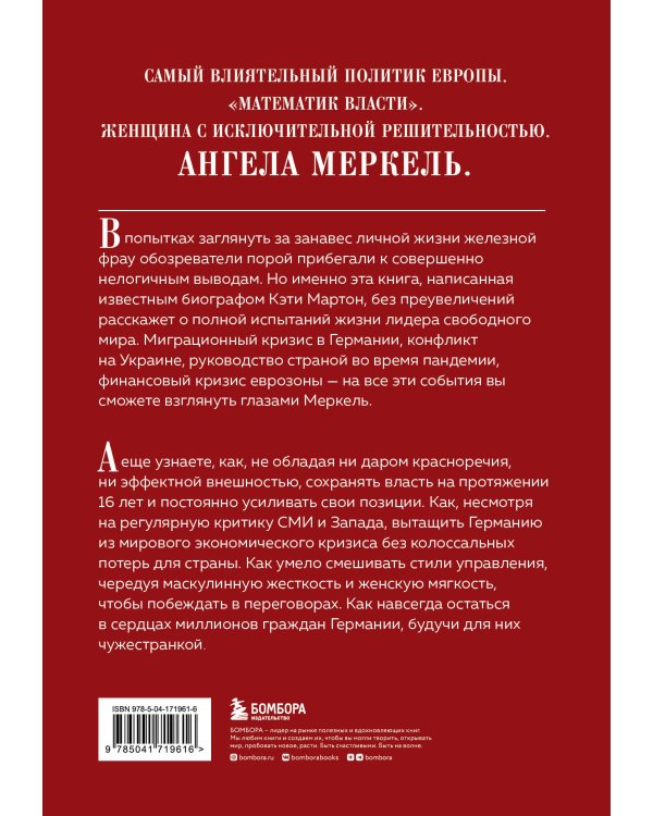 Канцлер. История жизни Ангелы Меркель (фотообложка)