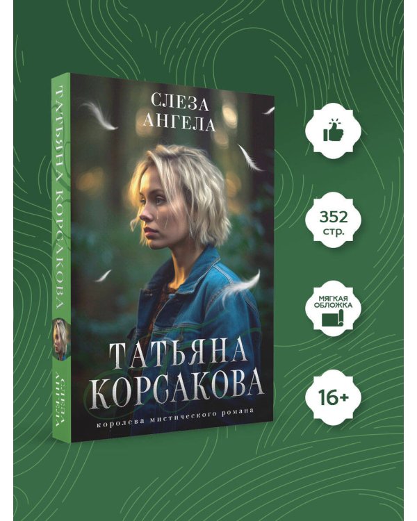 Слеза ангела