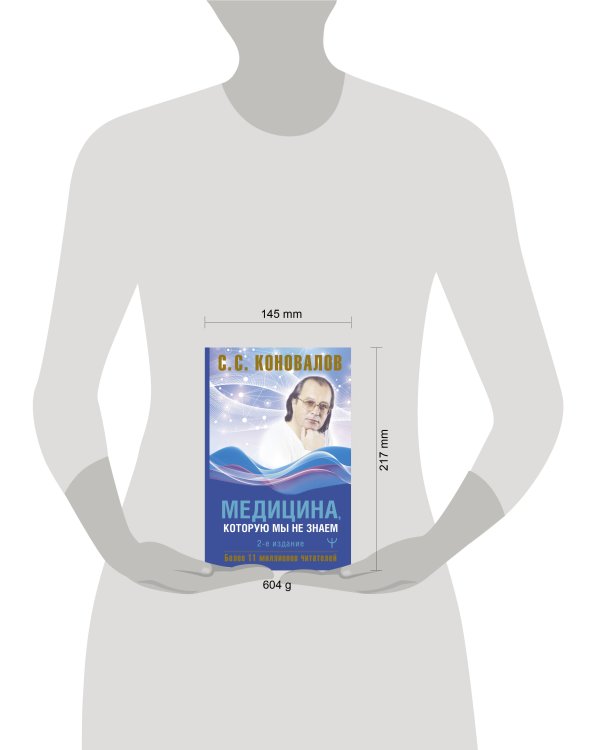 Медицина, которую мы не знаем. 2 издание