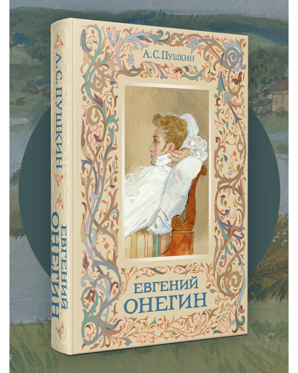 Евгений Онегин