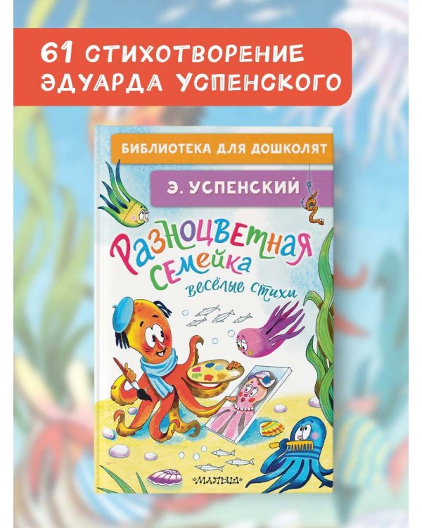 Разноцветная семейка. Весёлые стихи