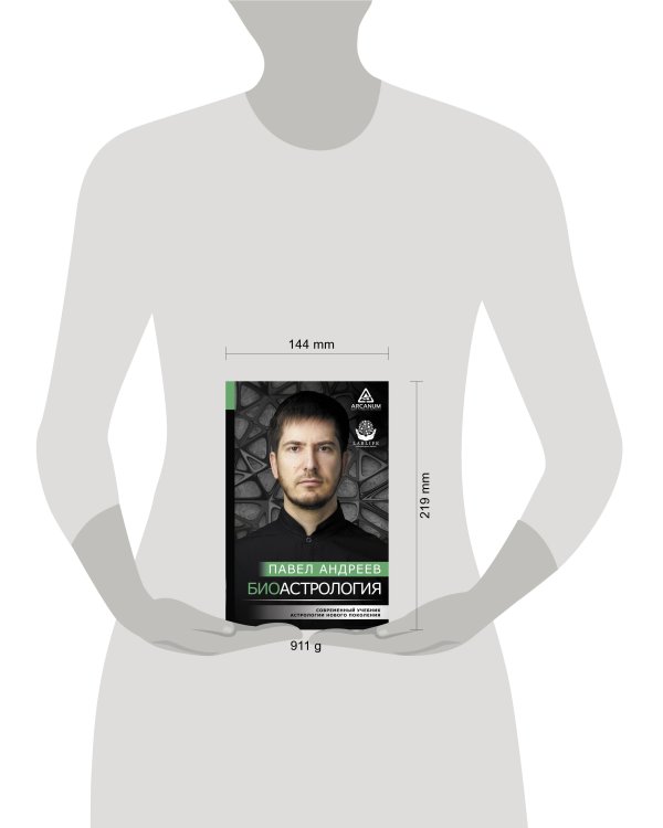 Биоастрология. Современный учебник астрологии нового поколения