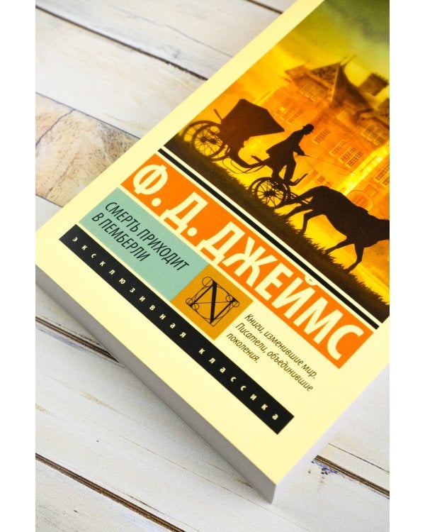 Смерть приходит в Пемберли