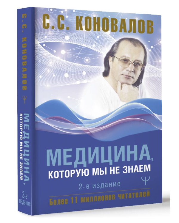 Медицина, которую мы не знаем. 2 издание