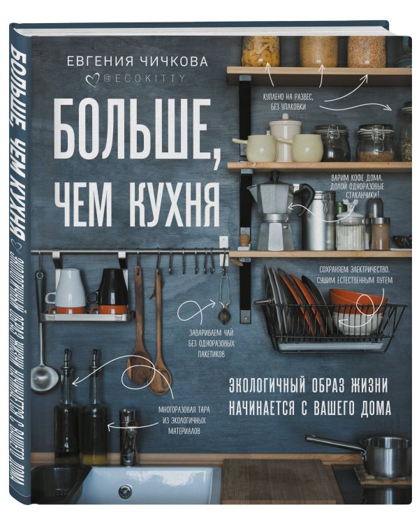 Больше, чем кухня. Экологичный образ жизни начинается с вашего дома