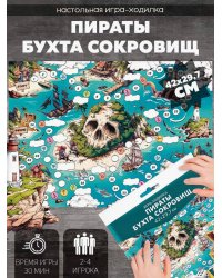 Игра-ходилка с фишками. Пираты. Бухта сокровищ. 29,7х42 см. ГЕОДОМ