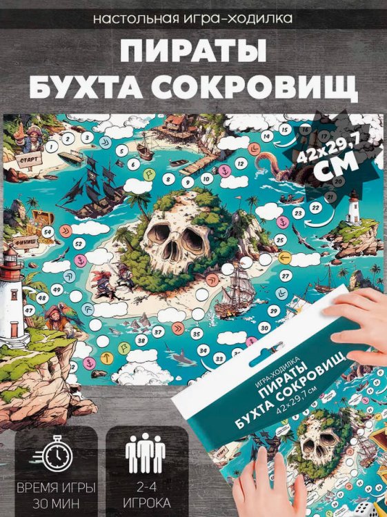 Игра-ходилка с фишками. Пираты. Бухта сокровищ. 29,7х42 см. ГЕОДОМ
