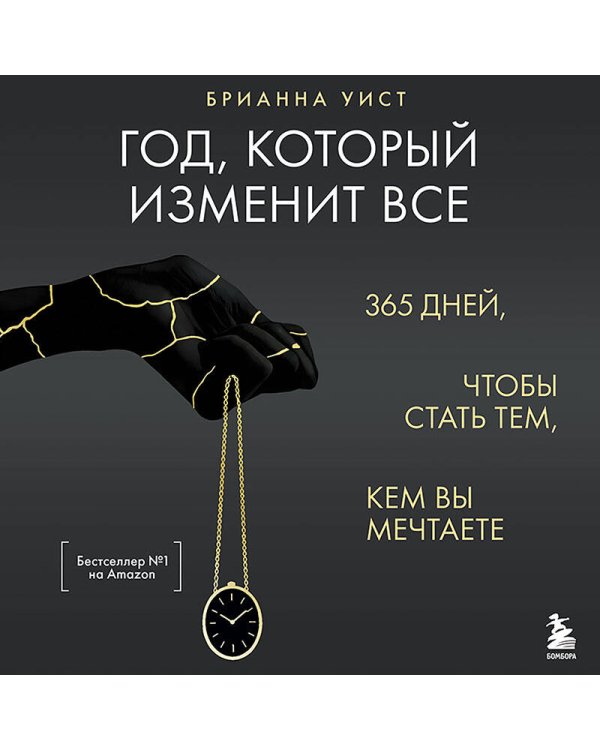 Год, который изменит все. 365 дней, чтобы стать тем, кем вы мечтаете