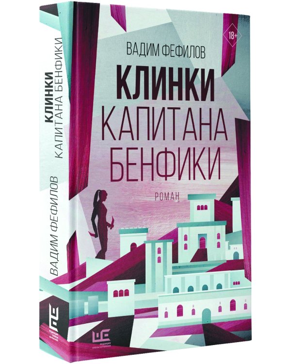 Клинки капитана Бенфики