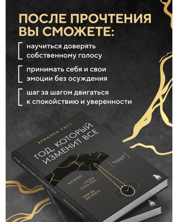 Год, который изменит все. 365 дней, чтобы стать тем, кем вы мечтаете