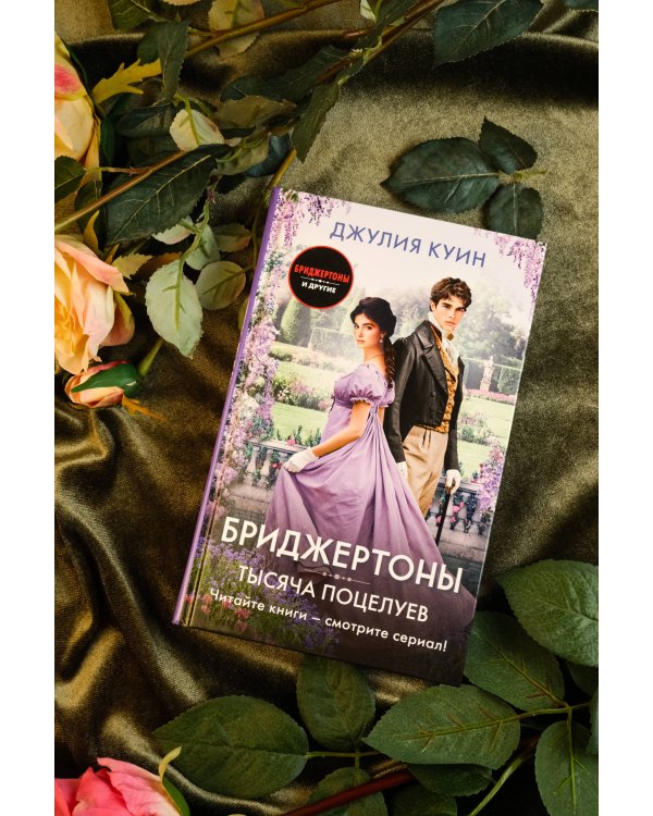 Тысяча поцелуев