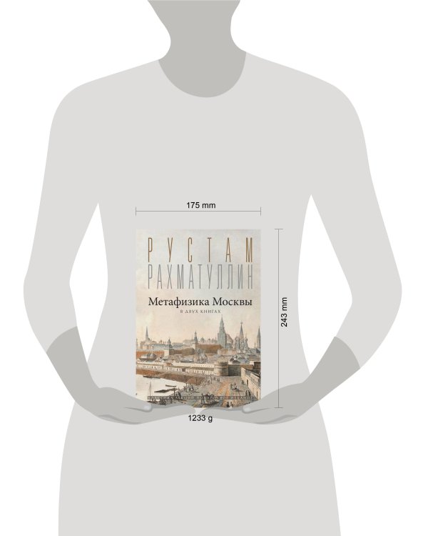 Метафизика Москвы