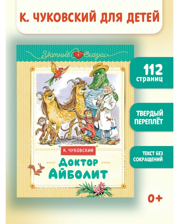 Доктор Айболит (рис. В. Челака)