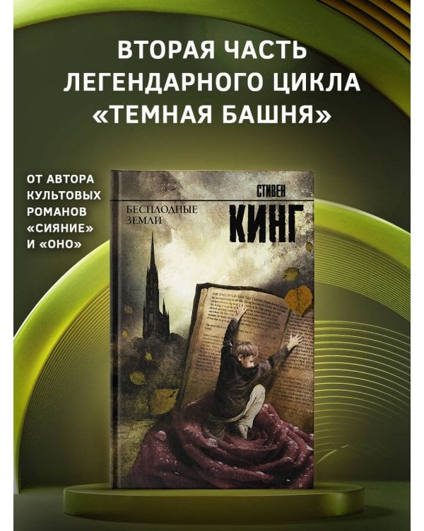 Бесплодные земли