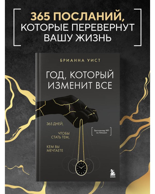Год, который изменит все. 365 дней, чтобы стать тем, кем вы мечтаете