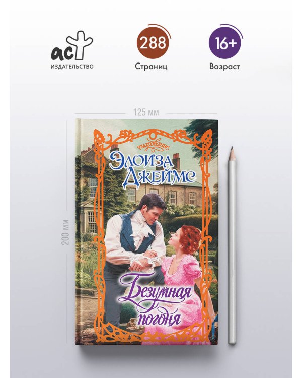 Безумная погоня