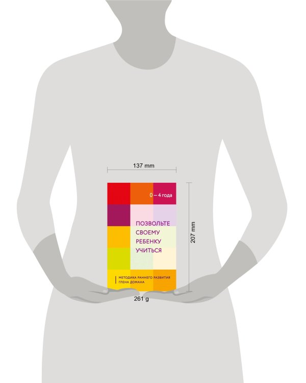 Позвольте своему ребенку учиться. Методика раннего развития Глена Домана. От 0 до 4 лет