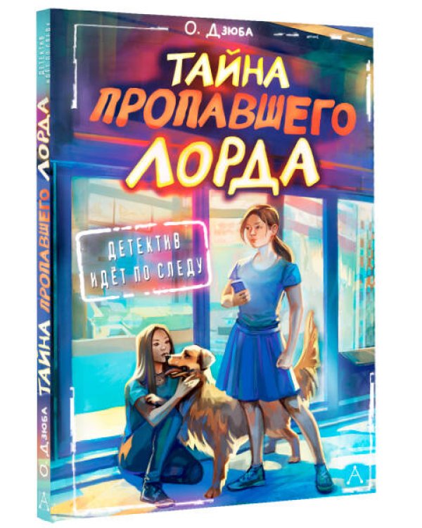 Тайна пропавшего Лорда