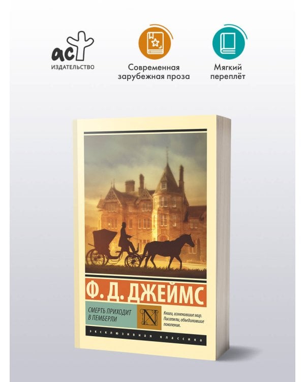 Смерть приходит в Пемберли