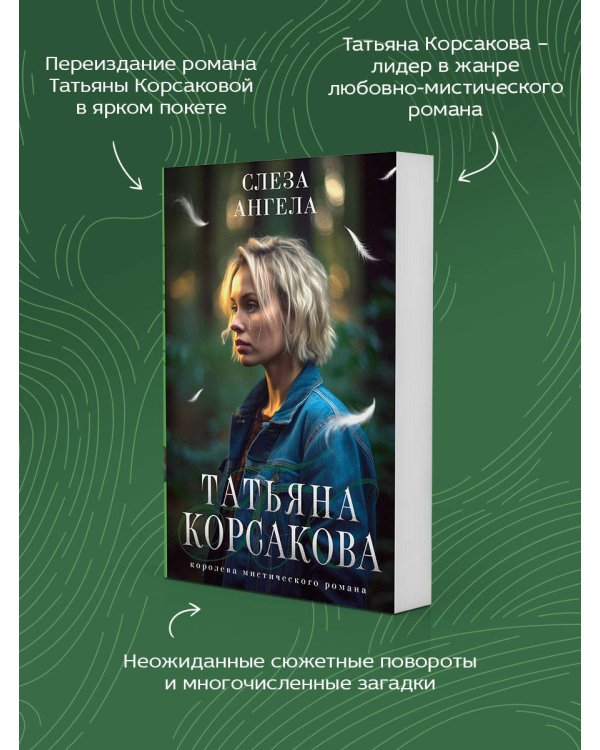 Слеза ангела