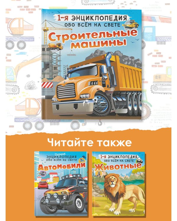 Строительные машины