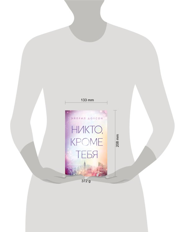 Никто, кроме тебя (#3)